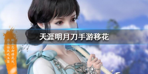 天涯明月刀