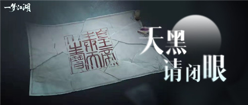 谁是真凶《一梦江湖》全新南海主线与首个剧本杀推理大事件来袭!