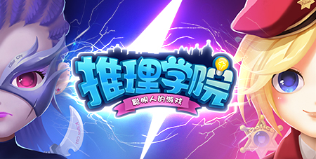 《推理学院》恋爱征文展览,来看看玩家们的风采