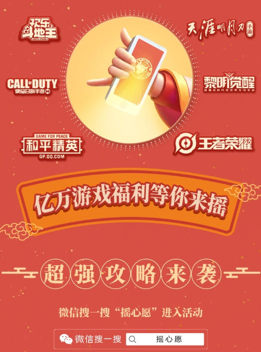 一年一度微信摇心愿正式启动,引爆亿万玩家狂欢