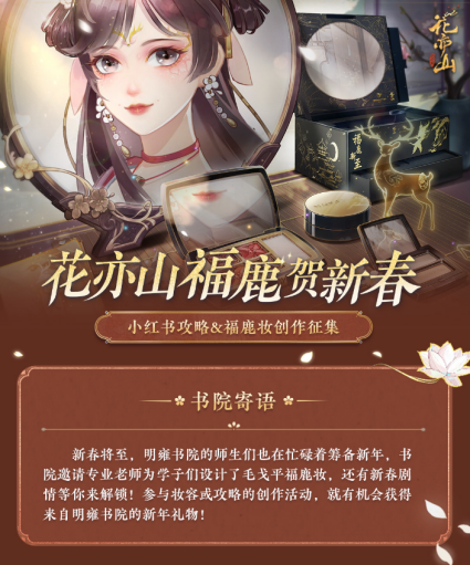 花亦山心之月×毛戈平MGP 联动上线!福鹿新至 新春贺喜