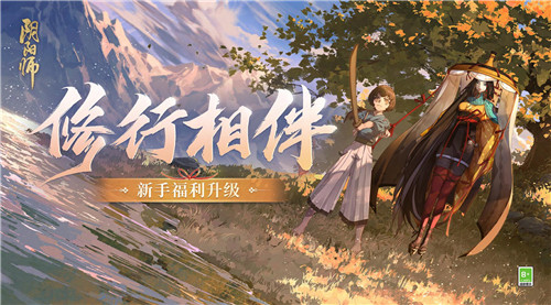 《阴阳师》升级版新手福利已就绪,全新回流玩法即将上线!
