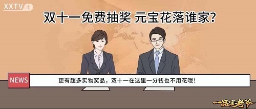 双十一回血计划!《一品官老爷》王刚竟送出上万元宝!