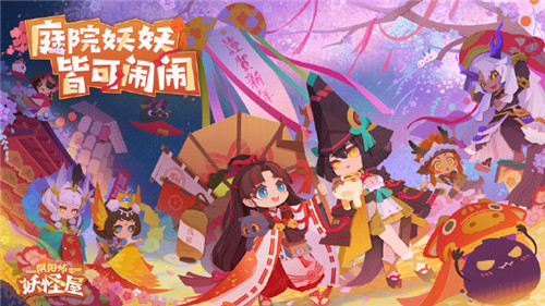 《阴阳师：妖怪屋》×《鬼灭之刃》联动版本更新！春节活动今日上线！