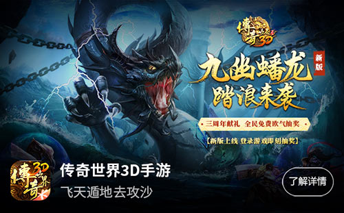 九幽蟠龙 踏浪来袭《传奇世界3D》 三周年献礼!