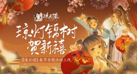 琼灯锦树贺新禧《凌云诺》春节专题活动上线!