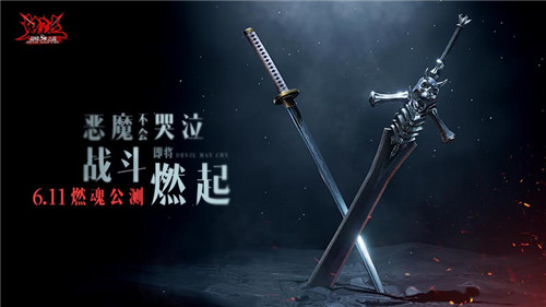 《鬼泣-巅峰之战》全平台公测今日正式开启!