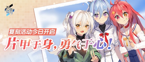 片甲于身,勇气于心!《苍蓝誓约》复刻活动今日开启