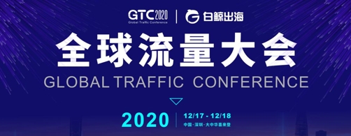 GTC2020 | 全球流量大会倒计时30天,展区席位即将售罄!