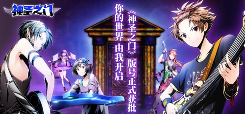 你的世界,由我开启!《神圣之门》版号正式获批!