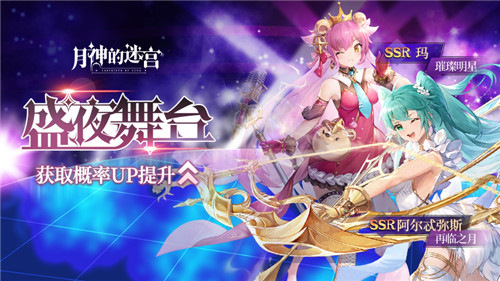 盛夜下的华丽舞台《月神的迷宫》全新角色限时卡池实装
