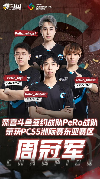 PCS5东亚洲际赛第二周比赛落下帷幕,PeRo战队力夺周冠!