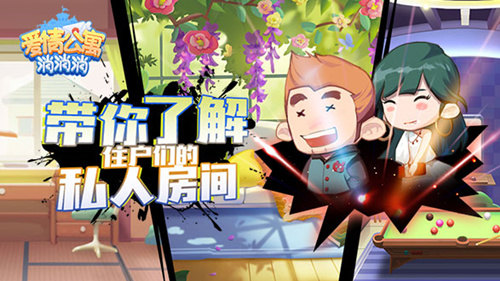 情景再现!《爱情公寓消消消》住户私人房间大揭秘!
