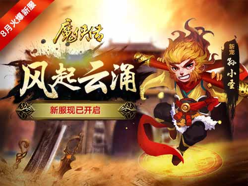 《魔侠传》新服预约中:热血PK趁此一夏!