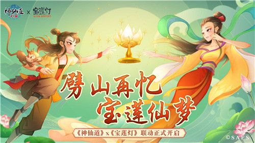 《神仙道》×《宝莲灯》联动开启，“影游联动”焕发传统文化新生机！