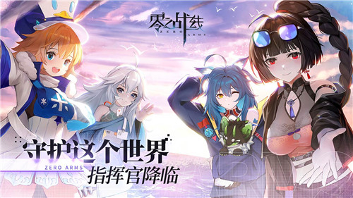 打造二次元卡牌养成新体验《零之战线》公测首日登顶免费榜!