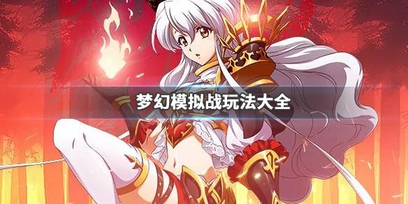 梦幻模拟战