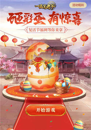 《一品官老爷》复活节盛宴开启,彩蛋狂欢惊喜不断!
