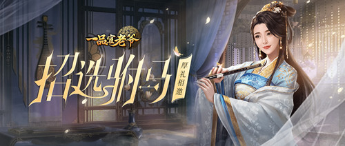 《一品官老爷》公主智考选驸马,当选俊才佳子皆有赏赐!