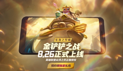 《金铲铲之战》8月26日正式上线,“英雄之黎明”版本即将登陆