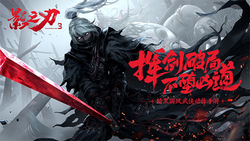 再踏影境,享武林快意!12月18日《影之刃3》终极测试即将开启