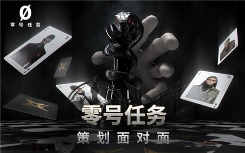 《零号任务》521首次策划面对面回顾: 开始营业,上机!