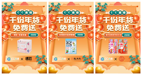 CC直播年货福利周火爆来袭,携手九大品牌,狂送千份年礼!