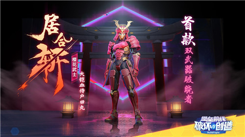 居合斩!《堡垒前线》首位双定制武器破晓者“樱花武士”快剑登场!