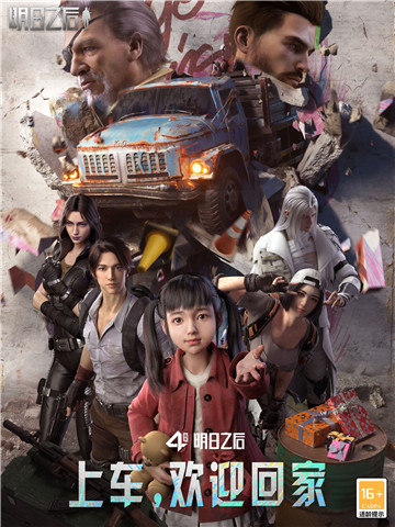 上车,咱们一起回家!【明日之后】四周年庆典开启!