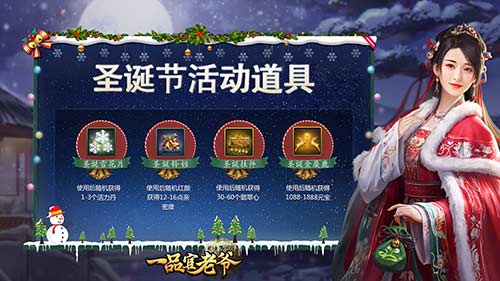 《一品官老爷》红颜圣诞节惊喜礼物,助官人亲密暴涨