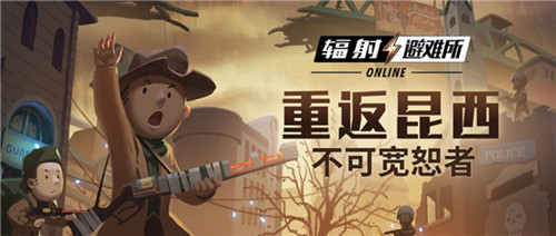 重返昆西!《辐射:避难所Online》7月版本今日上线!