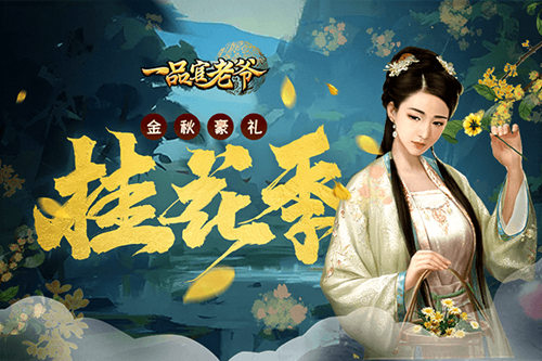 花开芳香醉江南,《一品官老爷》桂花季邀官人享金秋豪礼!