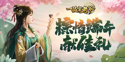 《一品官老爷》职场计划如火如荼,红颜端午携礼共度佳节!