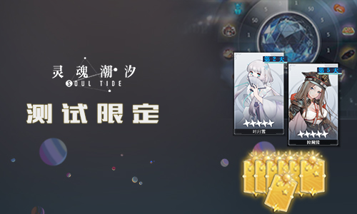 熔心重铸,唯爱苏生,灵魂潮汐「熔心测试」1.14日开启