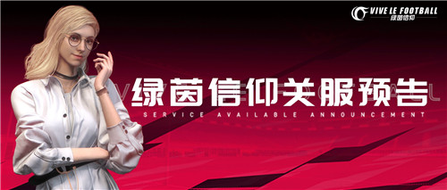 期待再遇!《绿茵信仰》争锋测试即将圆满落幕!