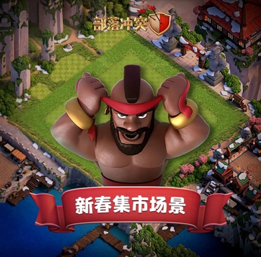 部落冲突重现盛唐 祝大家新年有好市！
