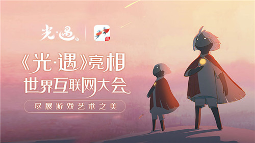 陈星汉携《光·遇》亮相世界互联网大会,诠释游戏艺术之美