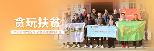 2020年游戏公益盛典 | 贪玩游戏:让有爱的种子在社会的每个角落生根发芽