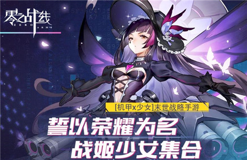 打造二次元卡牌养成新体验《零之战线》公测首日登顶免费榜!