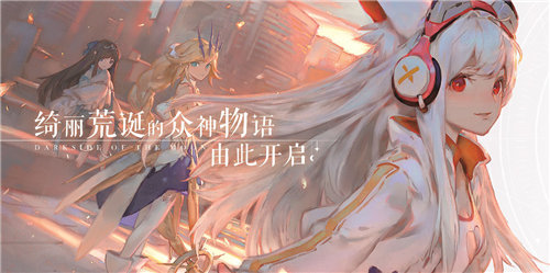 《解神者》今日开启预约下载,这是众神的荒诞物语