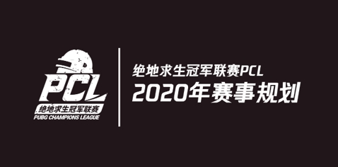 蓄力2020,奇迹延续,——“绝地求生”2020年赛事详解