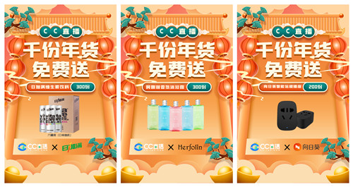 CC直播年货福利周火爆来袭,携手九大品牌,狂送千份年礼!