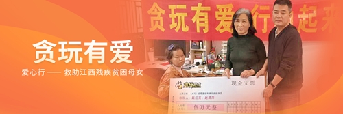 2020年游戏公益盛典 | 贪玩游戏:让有爱的种子在社会的每个角落生根发芽