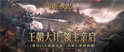 领主亲启 共筑王朝 ! 《魔法门之英雄无敌:王朝》版更前瞻