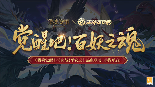 平安来客初相识 《猎魂觉醒》×《决战!平安京》联动即将来袭