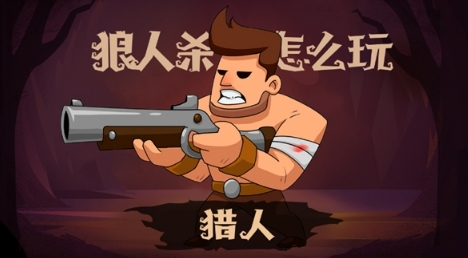 狼人杀猎人攻略:猎人前期被到无明确击杀目标怎么办?