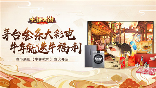 海量福利新春加码!春节超级新服【牛转乾坤】明日开启