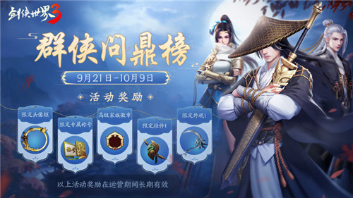 问鼎武林!《剑侠世界3》群侠问鼎榜票选活动今日打响!