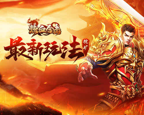 挖矿玩法来袭!赶快来《热血合击》里消暑清凉吧!