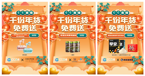CC直播年货福利周火爆来袭,携手九大品牌,狂送千份年礼!